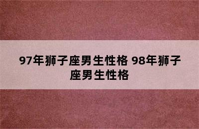 97年狮子座男生性格 98年狮子座男生性格